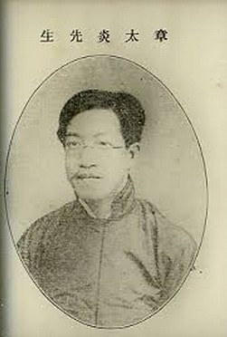 近代-章炳麟