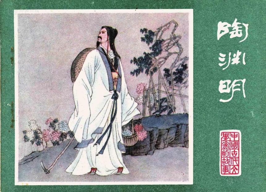 魏晋-陶渊明