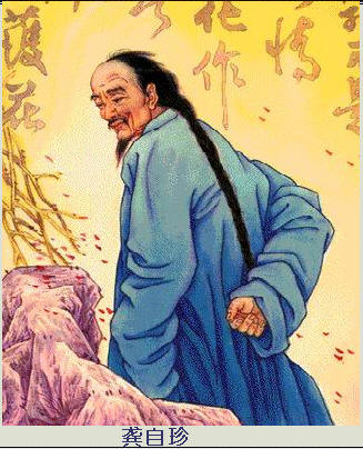清-龚自珍